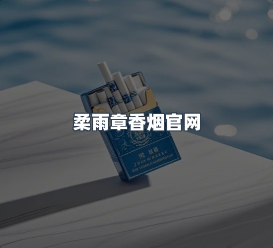 关于柔雨章香烟官网